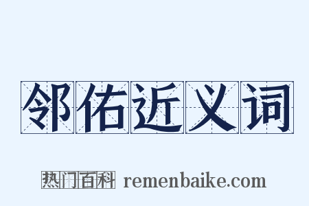 邻佑近义词是什么意思的图片